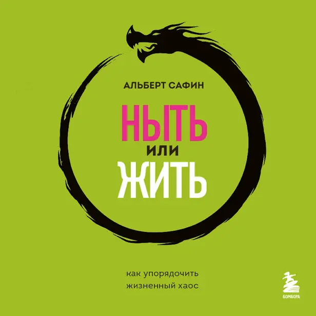 Ныть или жить. Как упорядочить жизненный хаос. Обложка