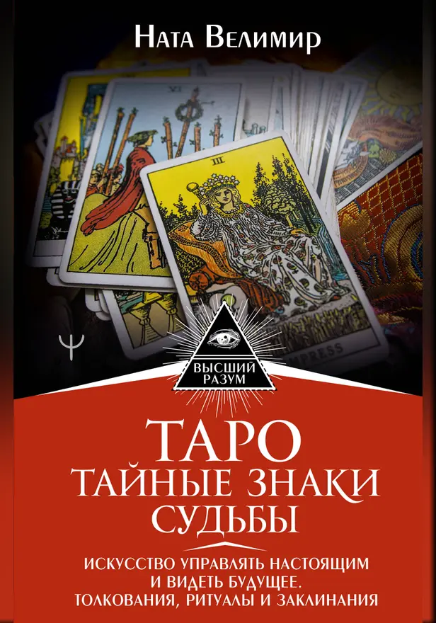 Таро: тайные знаки судьбы. Искусство управлять настоящим и видеть будущее. Толкования, ритуалы и заклинания. Обложка