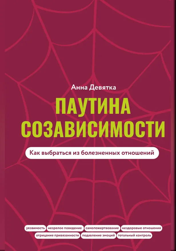 Паутина созависимости. Как выбраться из болезненных отношений. Обложка