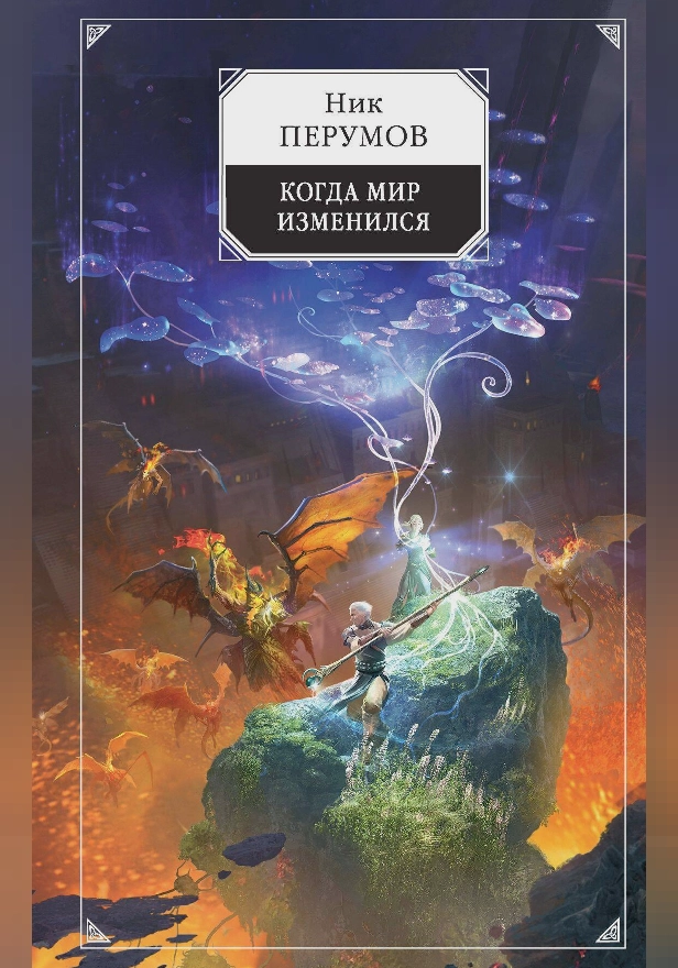 Когда мир изменился. Обложка