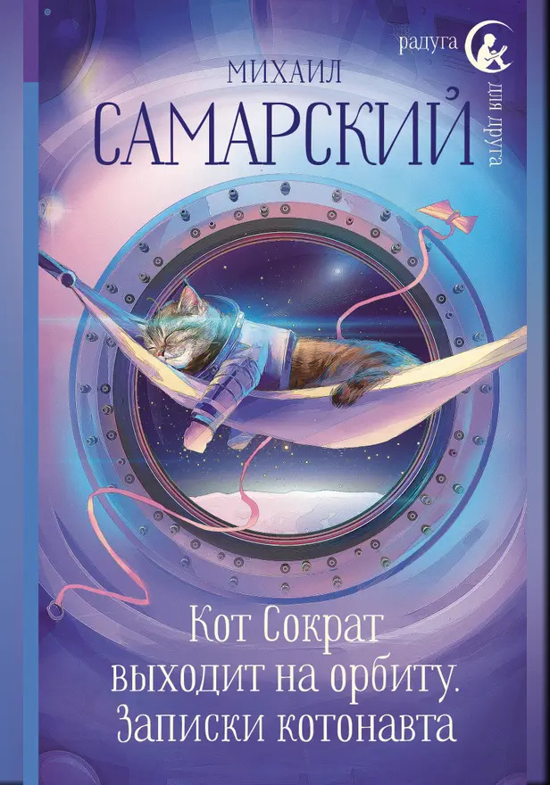 Кот Сократ выходит на орбиту. Записки котонавта. Обложка