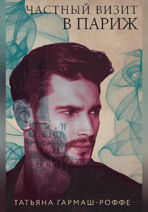 Частный визит в Париж. Обложка