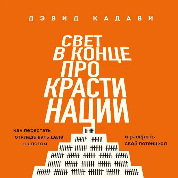 Свет в конце прокрастинации. Как перестать откладывать дела на потом и раскрыть свой потенциал. Обложка