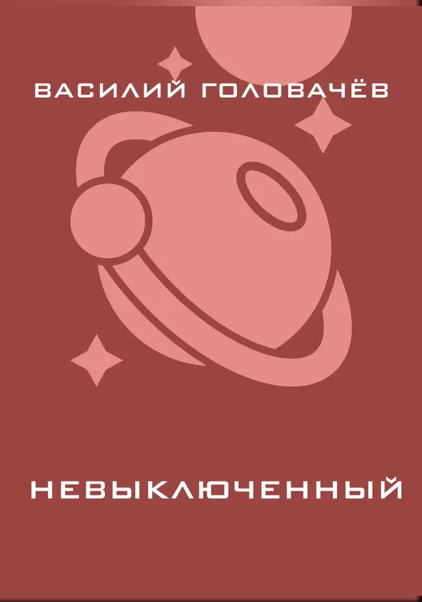 Невыключенный. Обложка