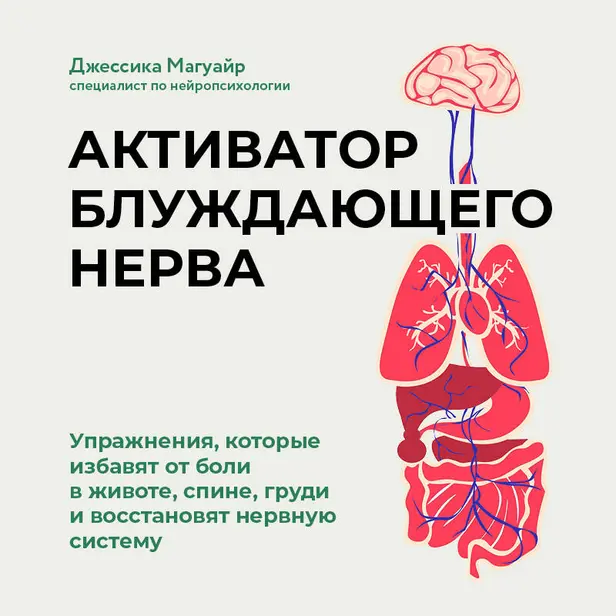 Активатор блуждающего нерва. Упражнения, которые избавят от боли в животе, спине, груди и восстановят нервную систему. Обложка