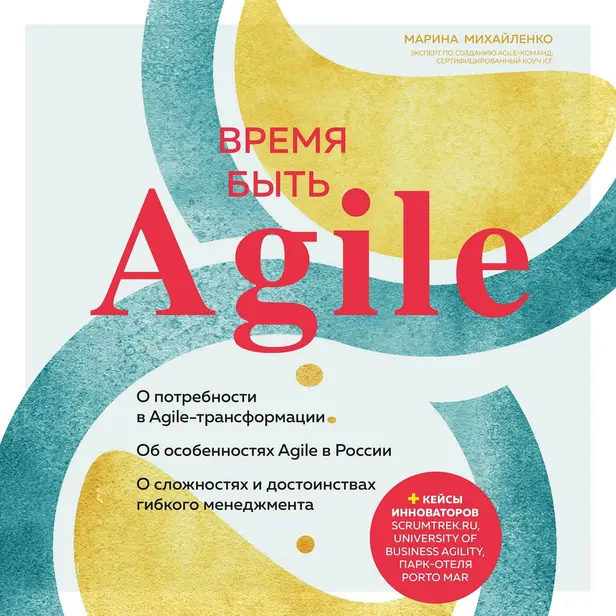 Время быть Agile. Обложка