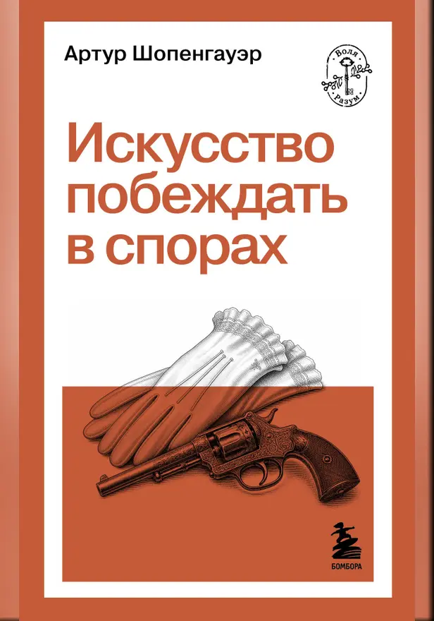 Искусство побеждать в спорах. Обложка