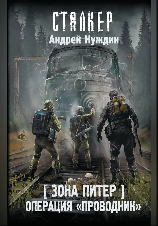 Зона Питер. Операция "Проводник". Обложка