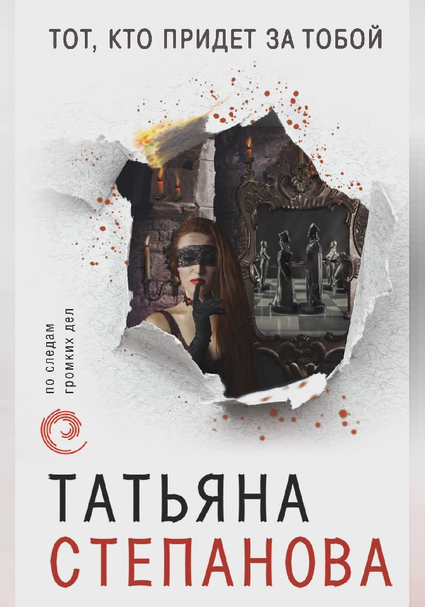 Тот, кто придет за тобой. Обложка