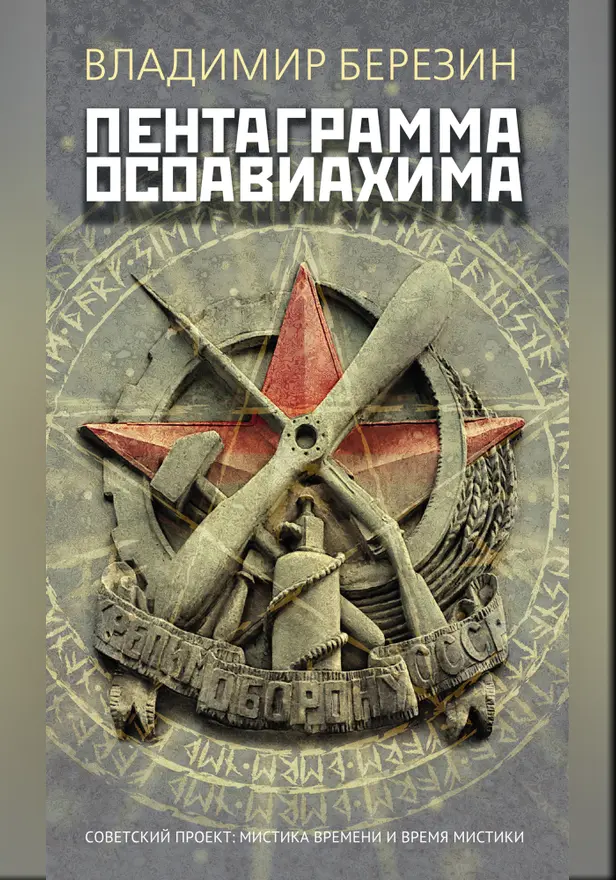 Пентаграмма Осоавиахима. Обложка