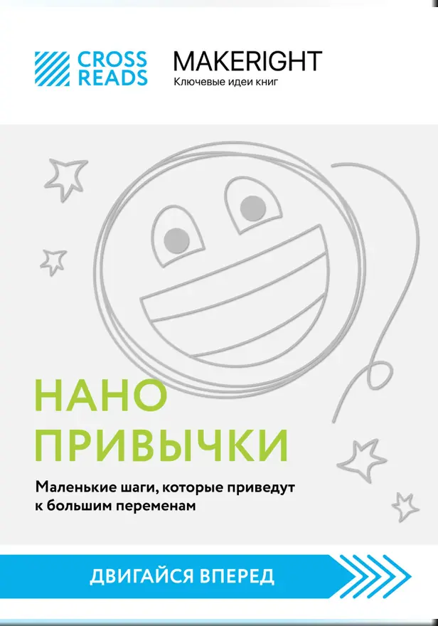 Саммари книги "Нанопривычки. Маленькие шаги, которые приведут к большим переменам". Обложка