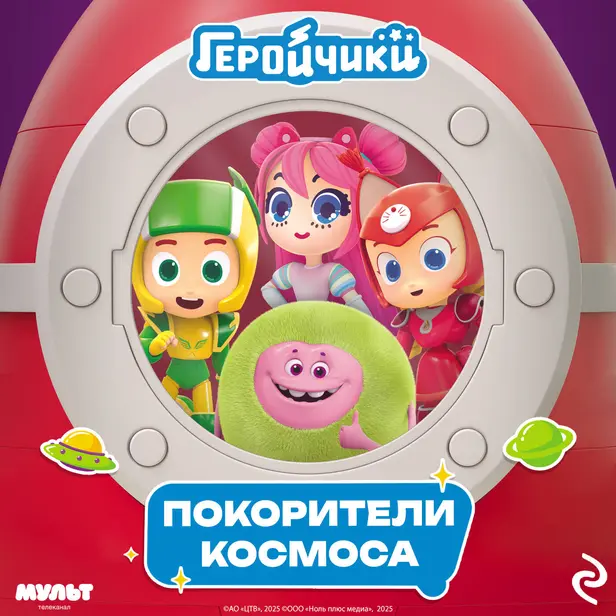 Геройчики. Покорители космоса. Обложка