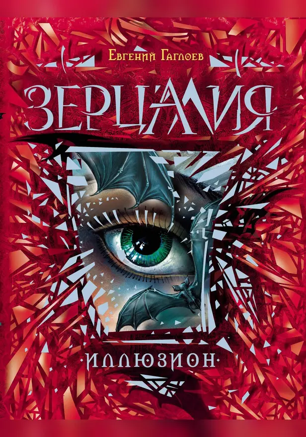 Зерцалия. 1. Иллюзион. Обложка