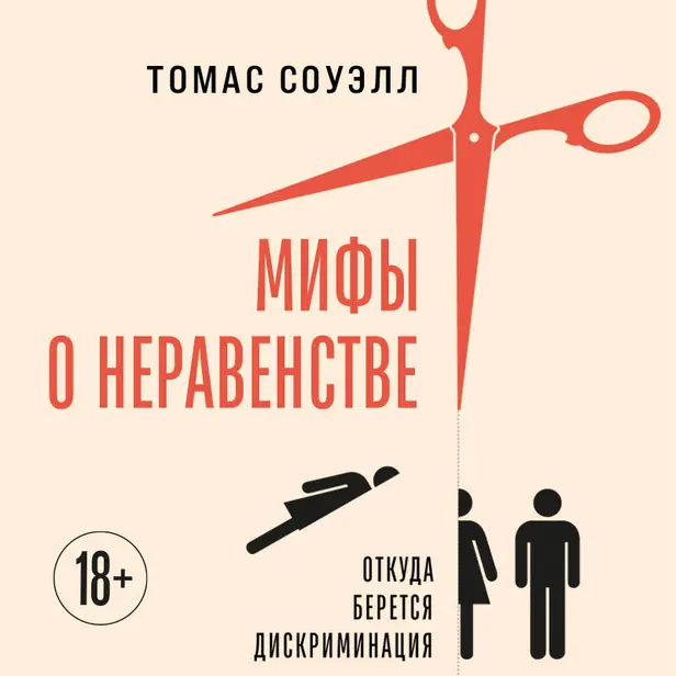 Мифы о неравенстве. Откуда берется дискриминация. Обложка