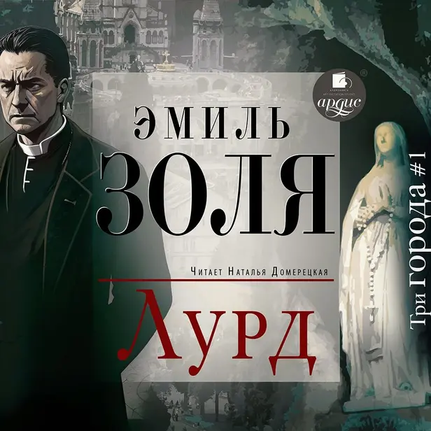 Лурд. Обложка