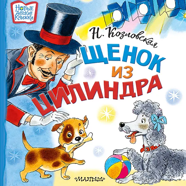 Щенок из цилиндра. Обложка