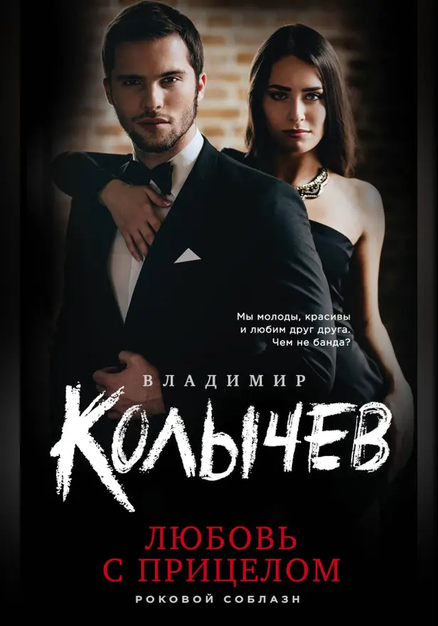 Любовь с прицелом. Обложка