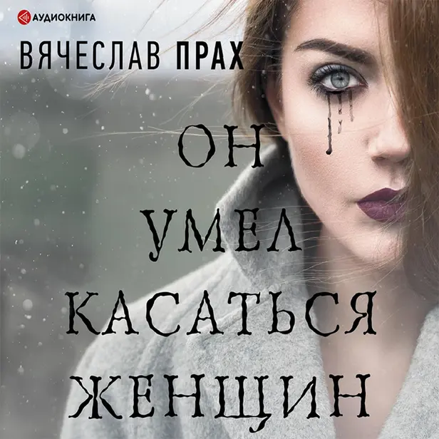Он умел касаться женщин. Обложка