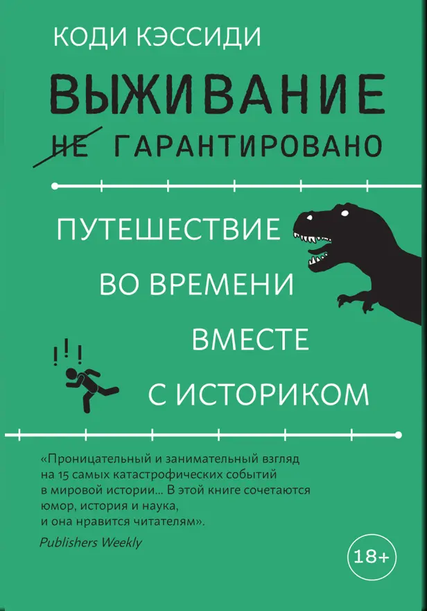 Выживание (не) гарантировано: путешествие во времени вместе с историком. Обложка