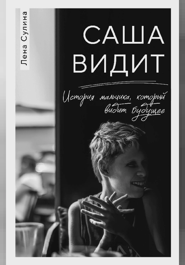 Саша видит. История мальчика, который видит будущее. Обложка