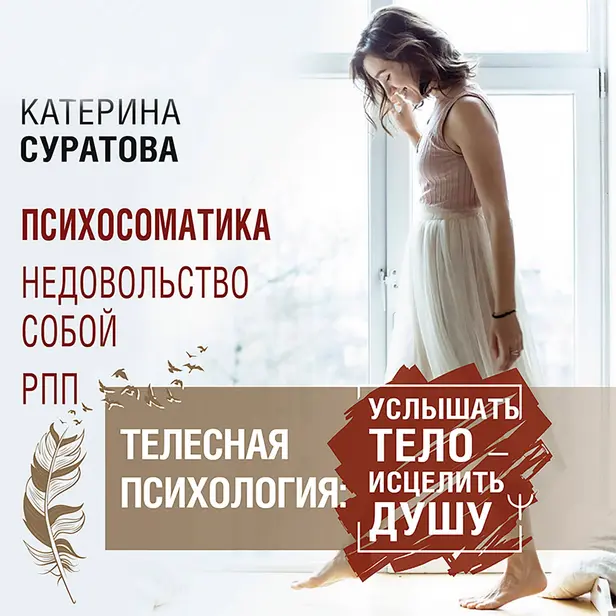 Телесная психология: услышать тело — исцелить душу. Обложка