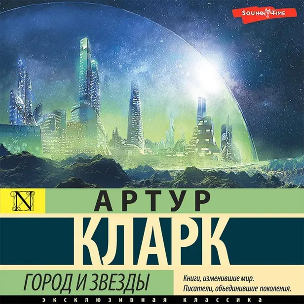 Город и звезды. Обложка