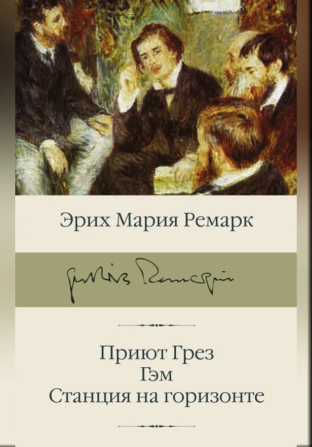 Приют Грез; Гэм; Станция на горизонте. Обложка