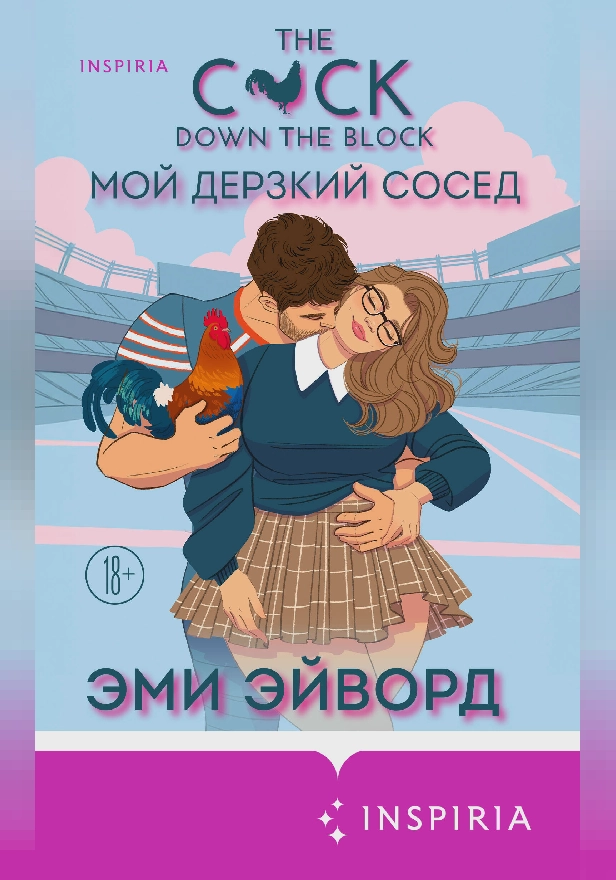 Мой дерзкий сосед. Обложка