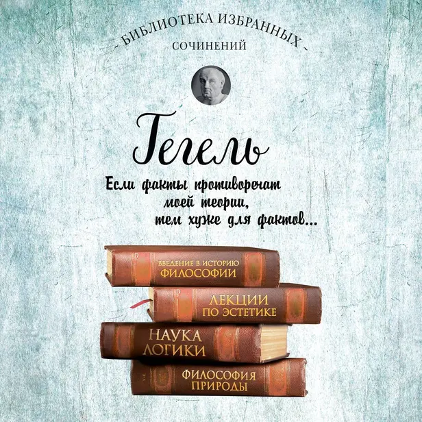 Гегель. Введение в историю философии. Лекции по эстетике, Наука логики, Философия природы. Обложка