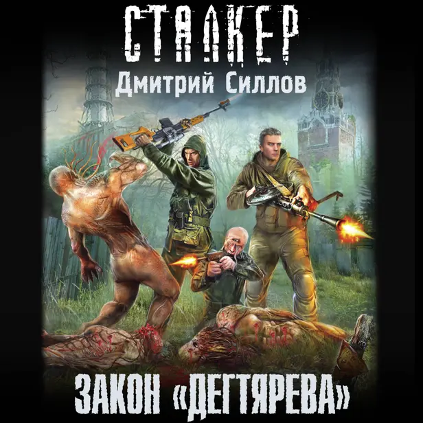 Закон "дегтярева". Обложка