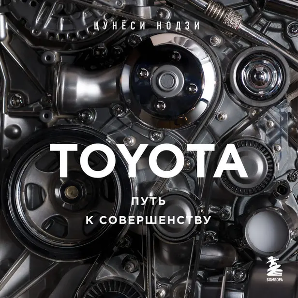 TOYOTA. Путь к совершенству. Обложка