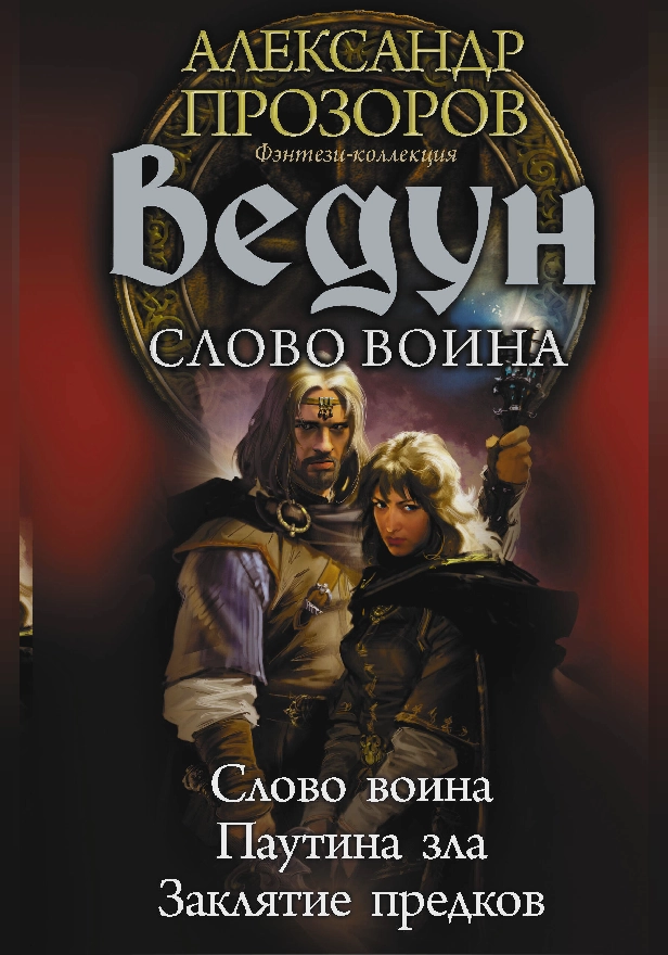 Ведун. Слово воина. Обложка