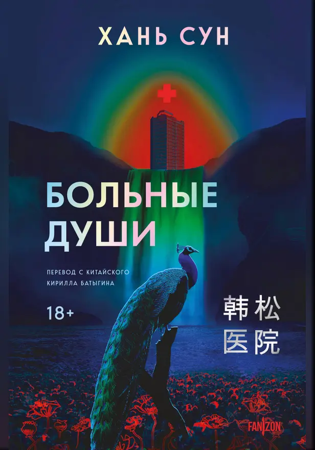 Больные души. Обложка