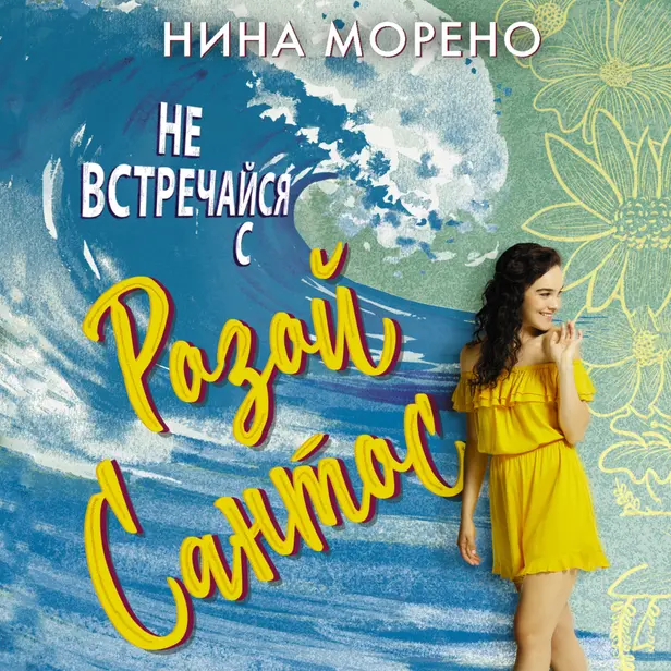 Не встречайся с Розой Сантос. Обложка