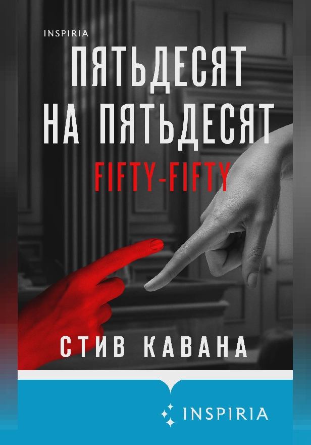 Пятьдесят на пятьдесят. Обложка