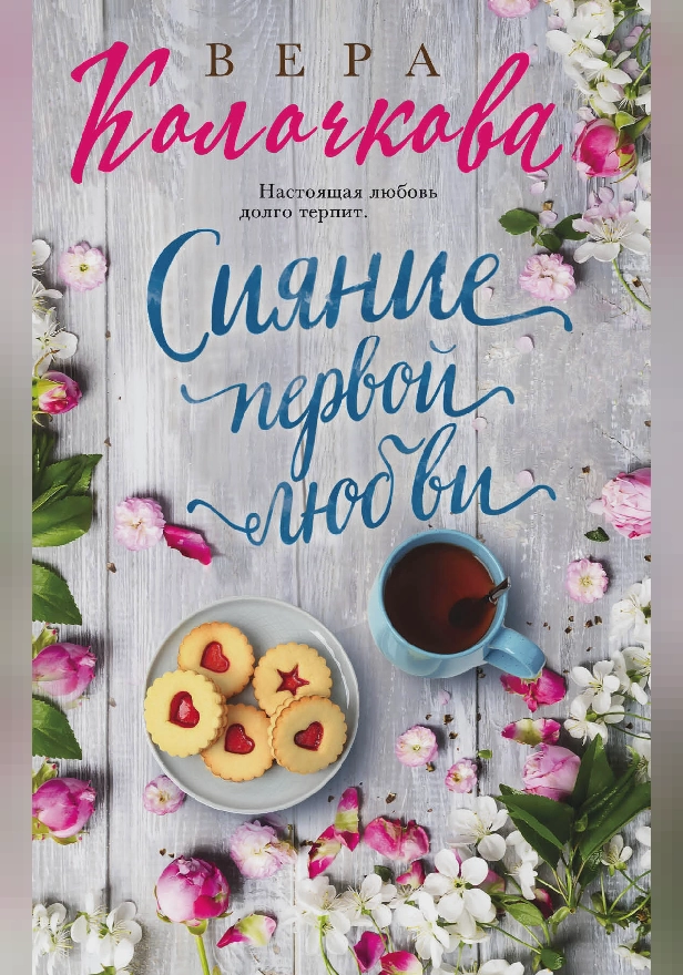 Сияние первой любви. Обложка