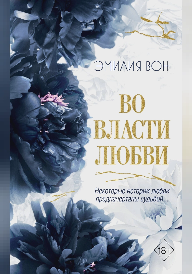 Во власти любви. Обложка