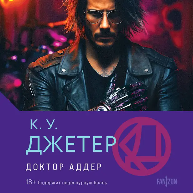 Доктор Аддер. Обложка