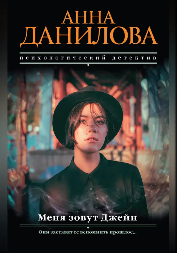 Меня зовут Джейн. Обложка