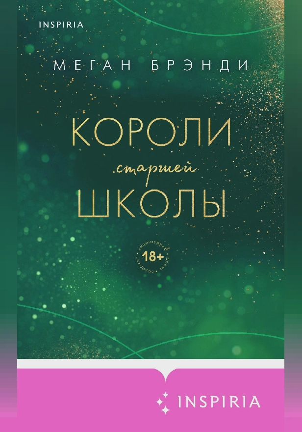 Короли старшей школы. Обложка