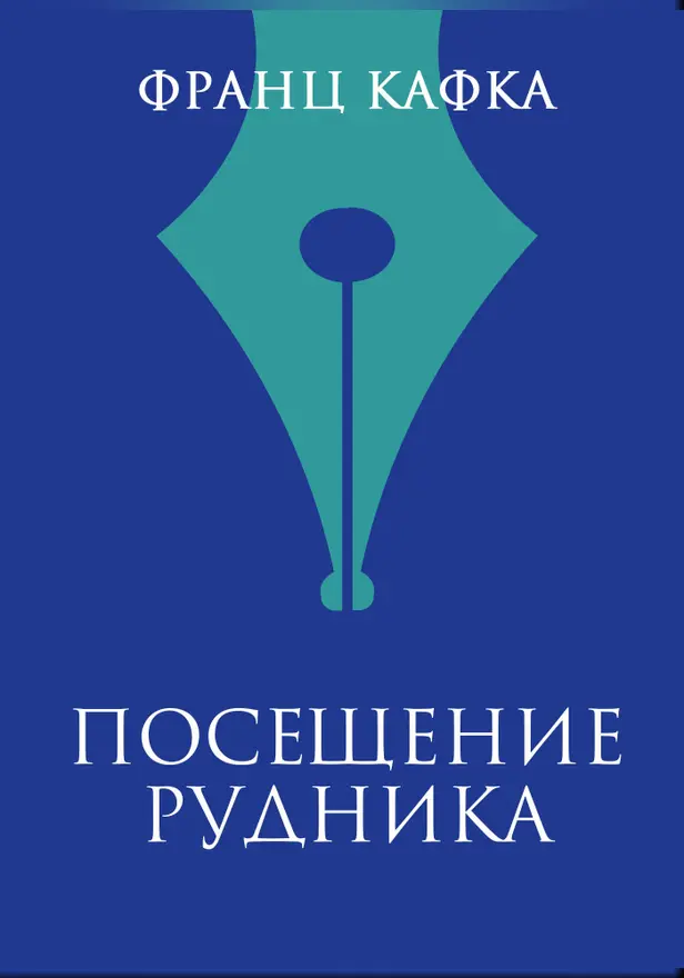 Посещение рудника. Обложка
