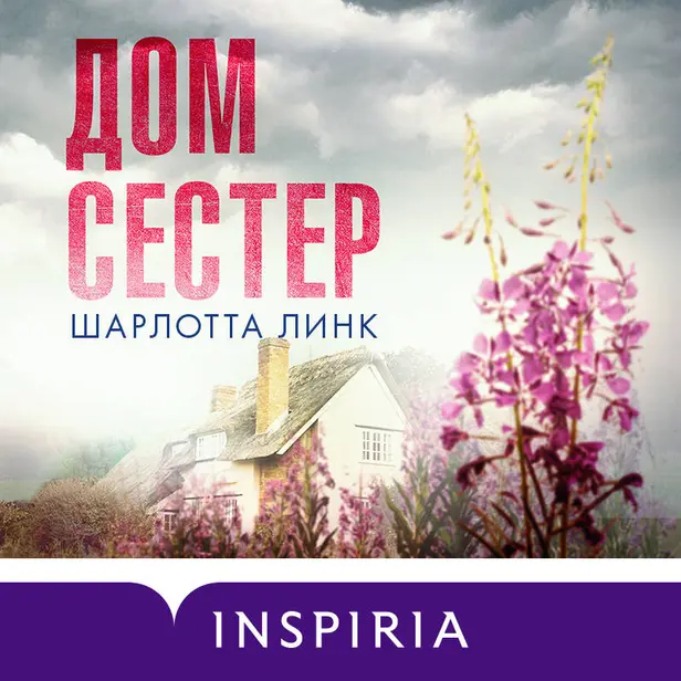 Дом сестер. Обложка