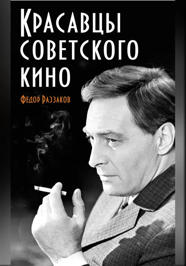 Красавцы советского кино. Обложка