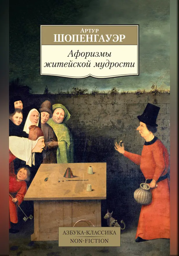 Афоризмы житейской мудрости. Обложка