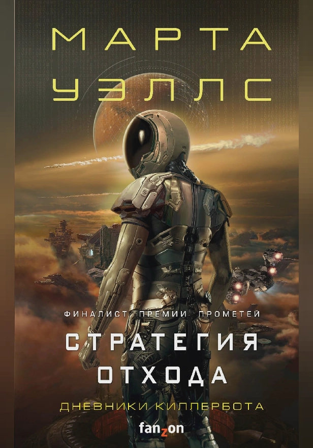 Дневники Киллербота: Книга 3. Нестандартный протокол. Книга 4. Стратегия отхода. Обложка