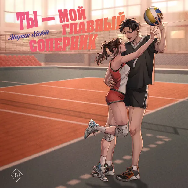 Ты — мой главный соперник. Обложка