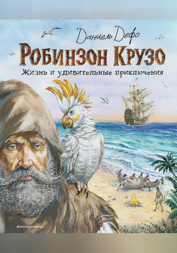 Робинзон Крузо. Жизнь и удивительные приключения. Обложка