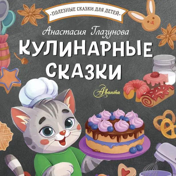 Кулинарные сказки. Обложка