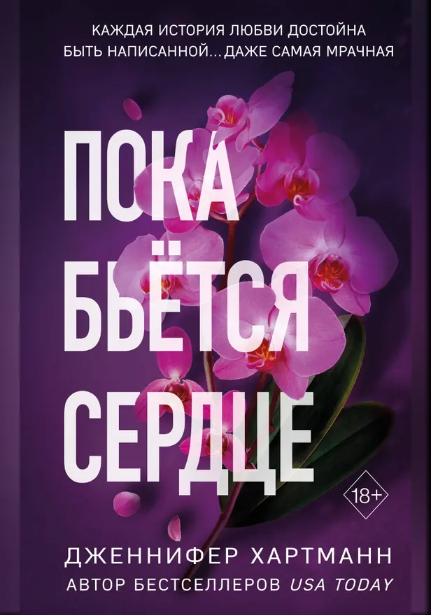 Пока бьётся сердце. Обложка