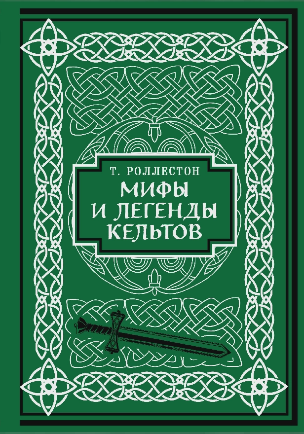 Мифы и легенды кельтов. Коллекционное издание. Обложка